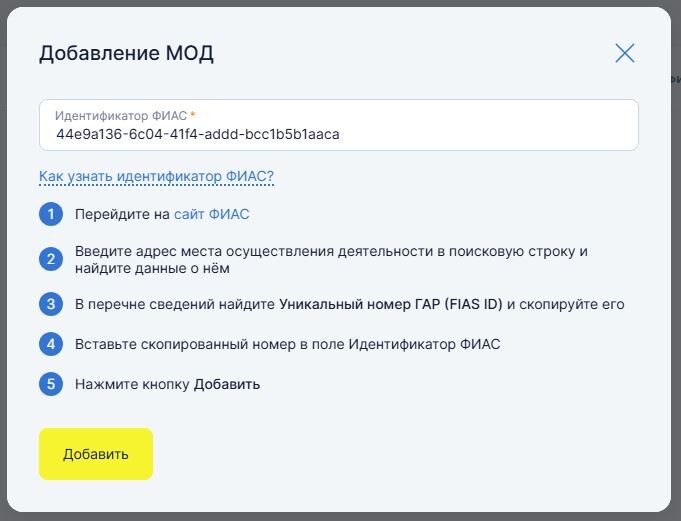 Окно «Добавление МОД» с полем «Идентификатор ФИАС»